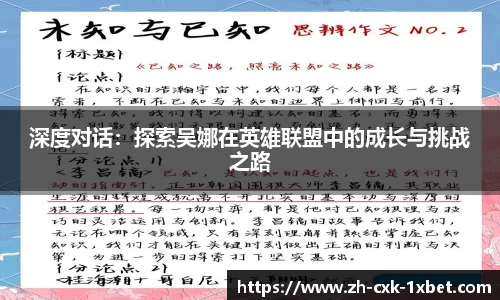 深度对话：探索吴娜在英雄联盟中的成长与挑战之路