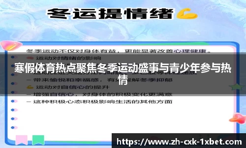 寒假体育热点聚焦冬季运动盛事与青少年参与热情