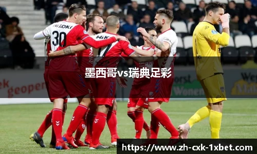 墨西哥vs瑞典足彩