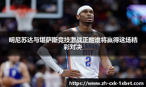 明尼苏达与堪萨斯竞技激战正酣谁将赢得这场精彩对决